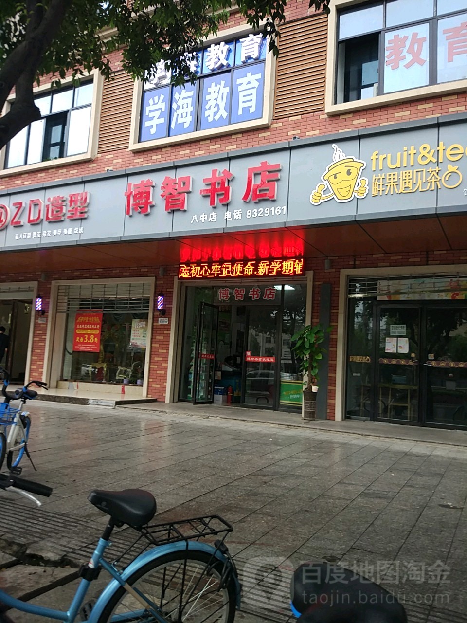 博智书城(八中店)