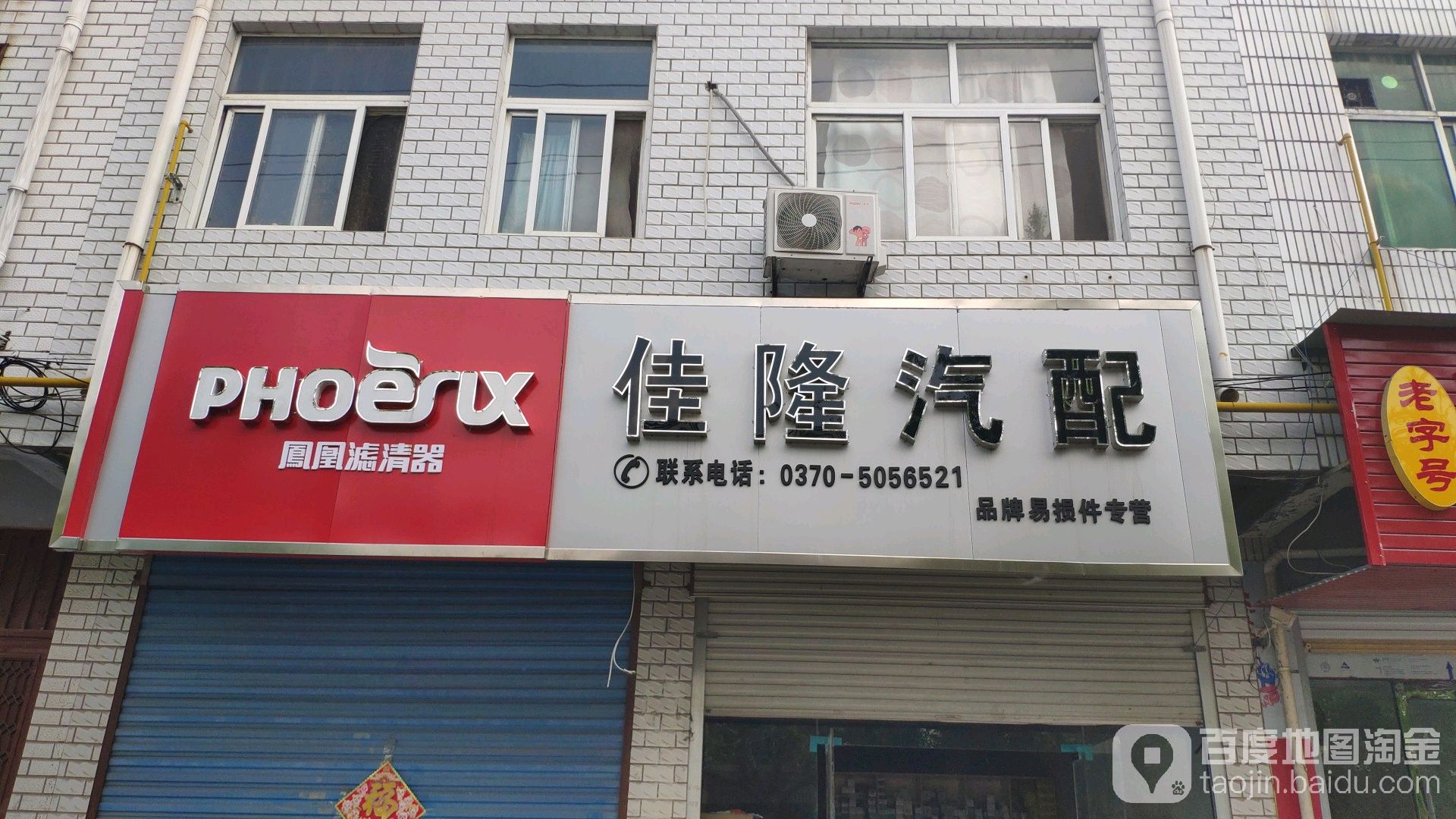 佳隆汽配