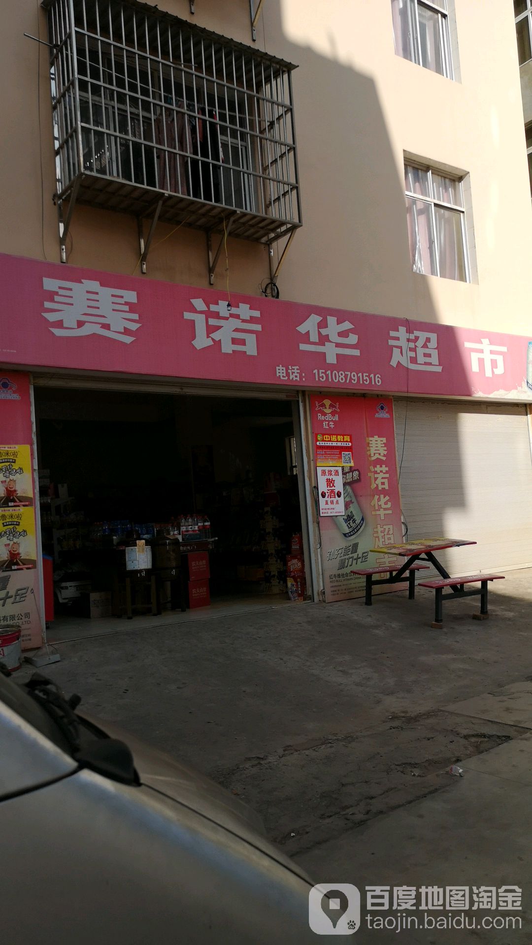 赛诺华超市