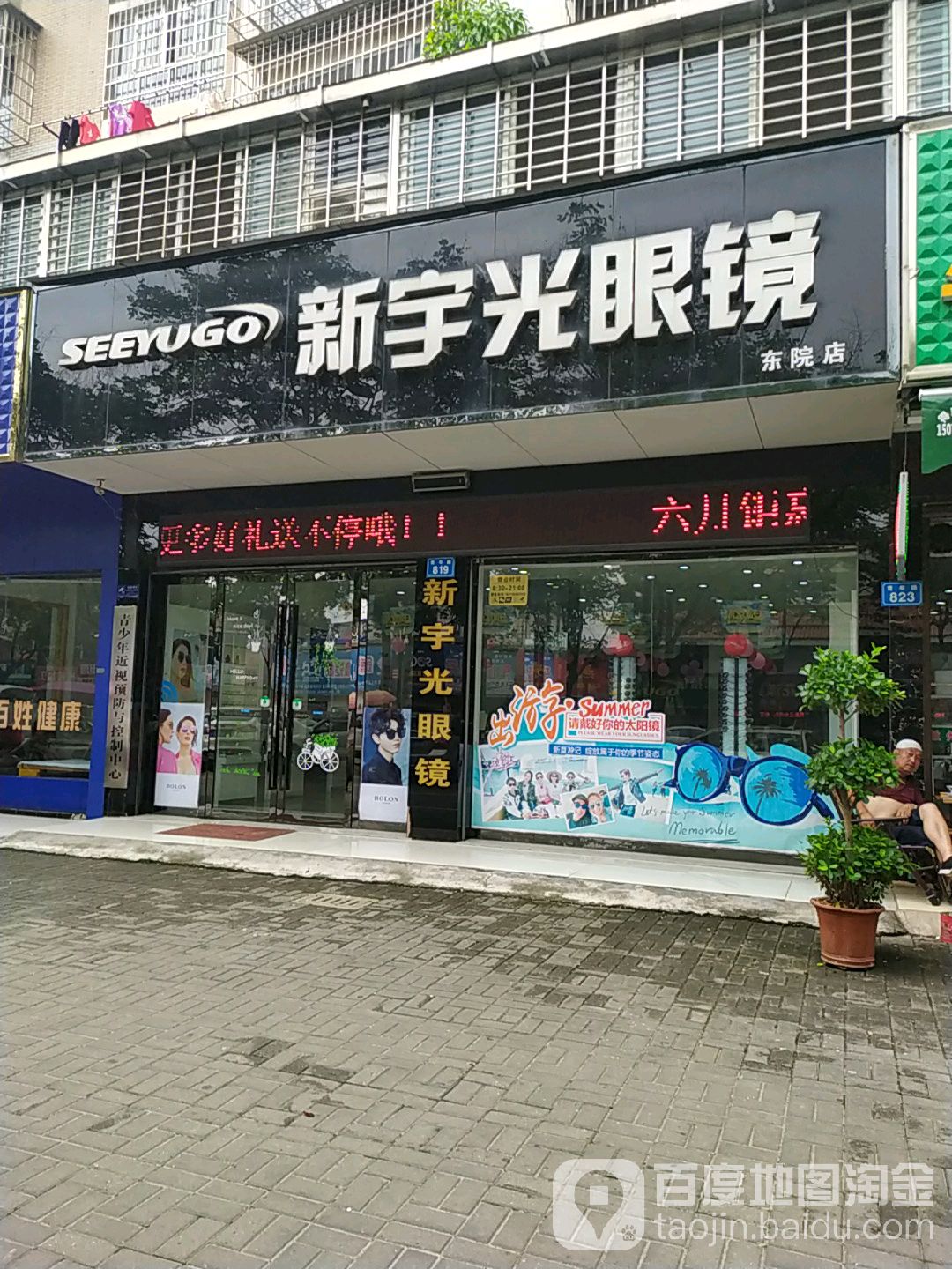 新宇光眼睛(东院店)