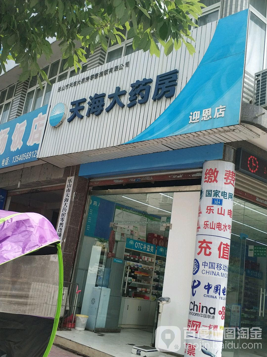 乐山市天海大药房零售连锁有限公司(迎恩店)