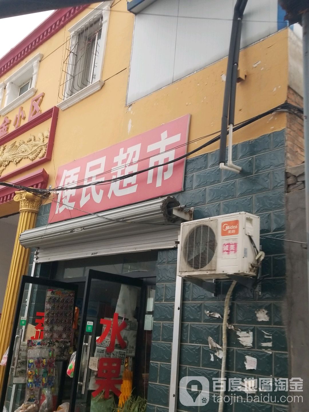 今佳便民美食(家和黄金小区店)