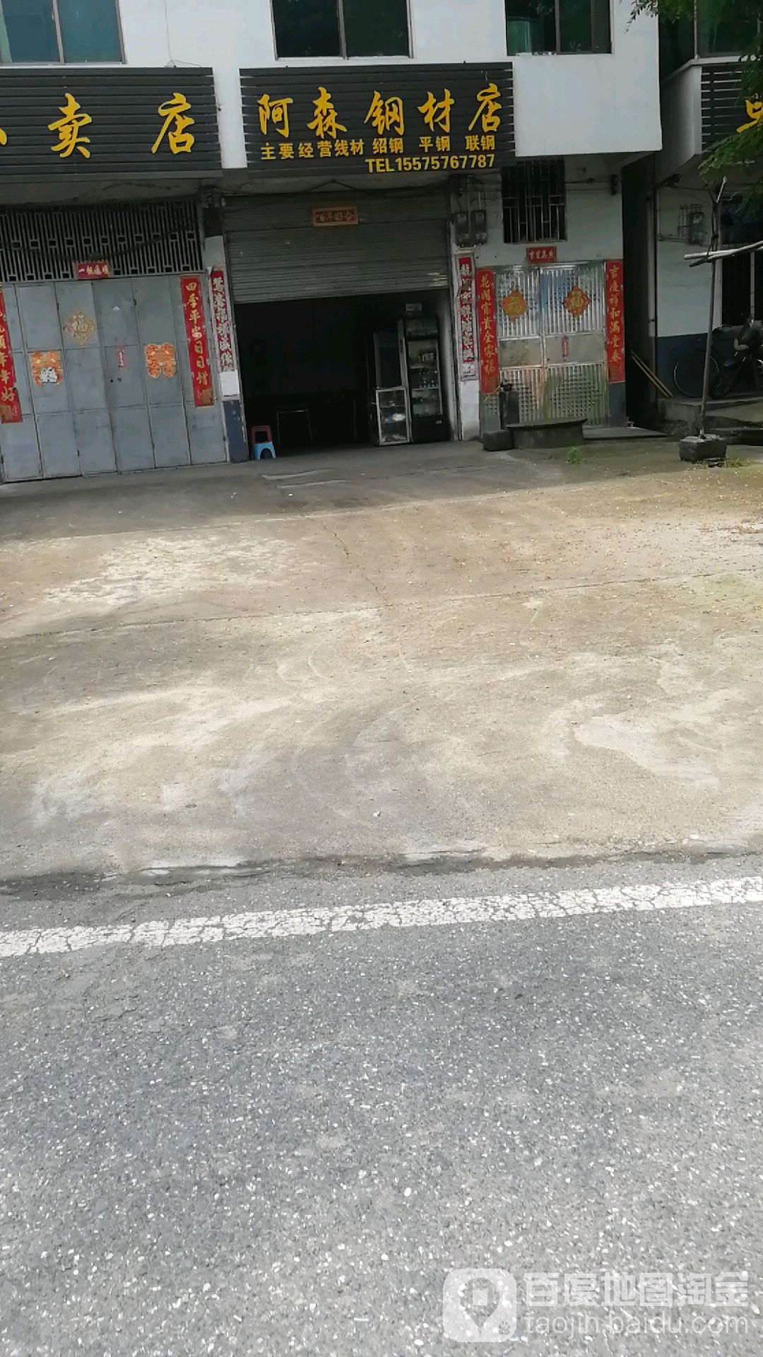 阿森钢材店