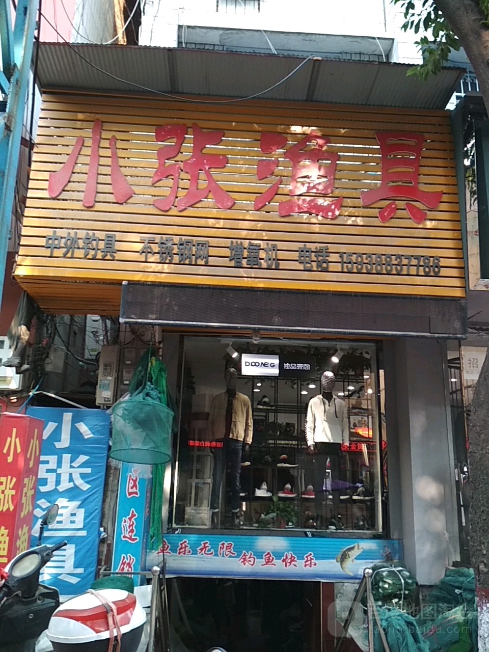 新野县小张渔具(金府街店)