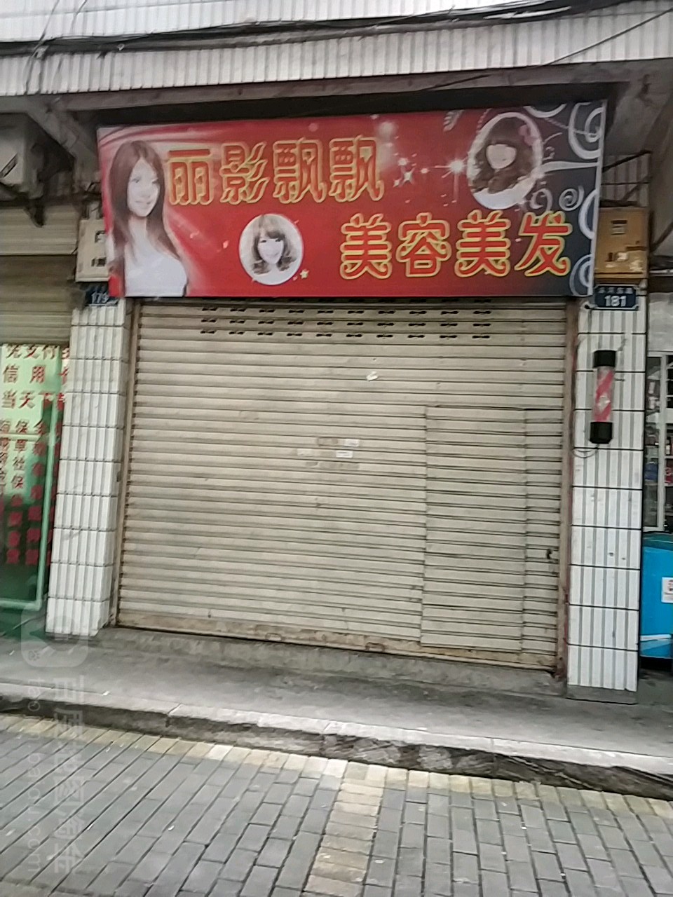 丽影飘飘美容美发