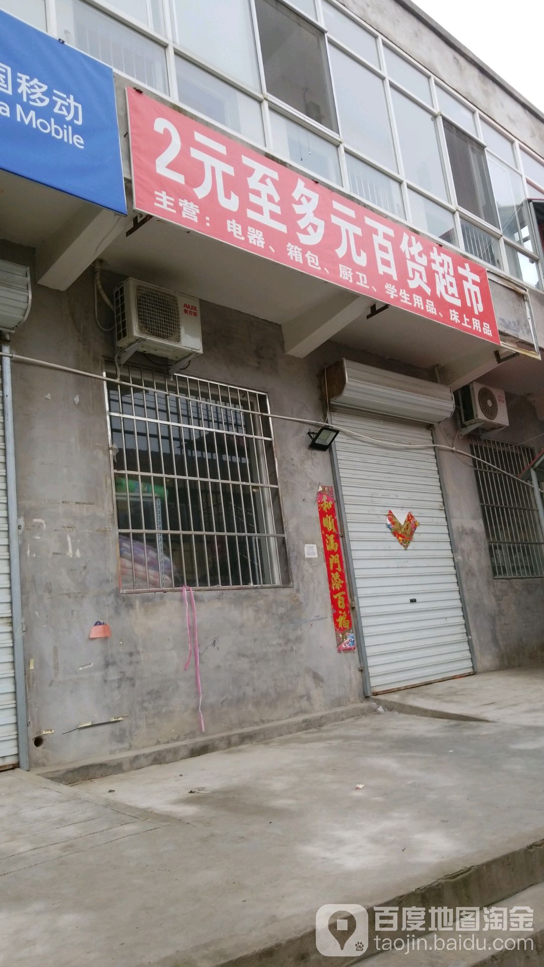 两元至多元百货超市