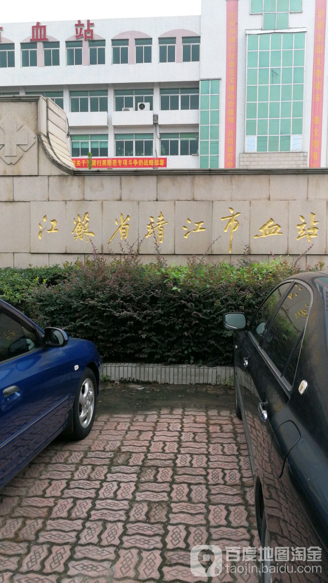 靖江市血站分站