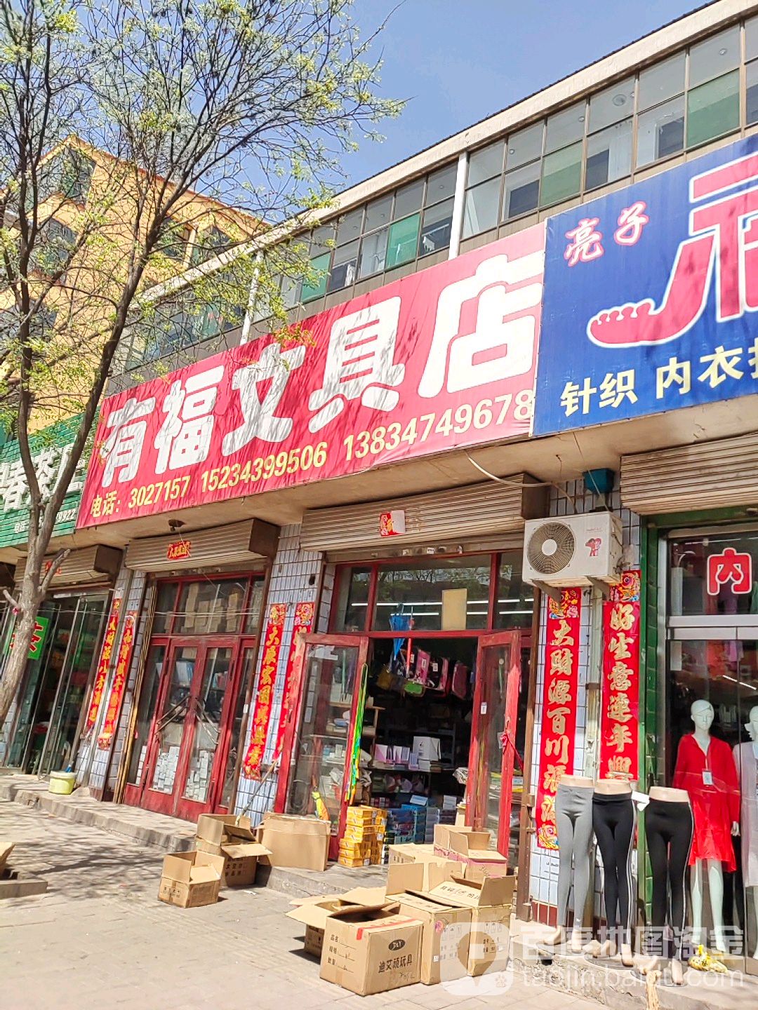 有福文具