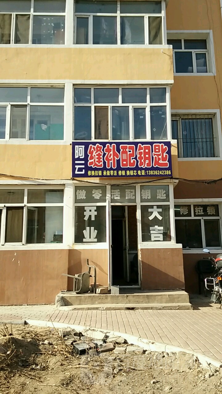 阿云缝补配钥匙