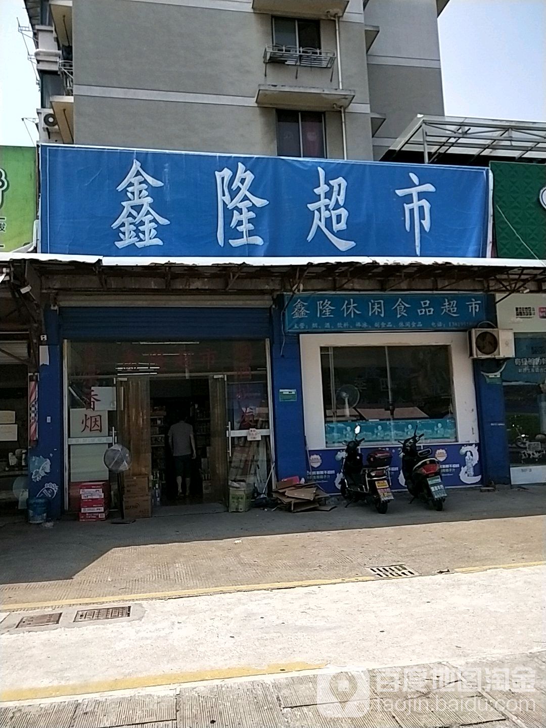 鑫隆超市(润沁路店)