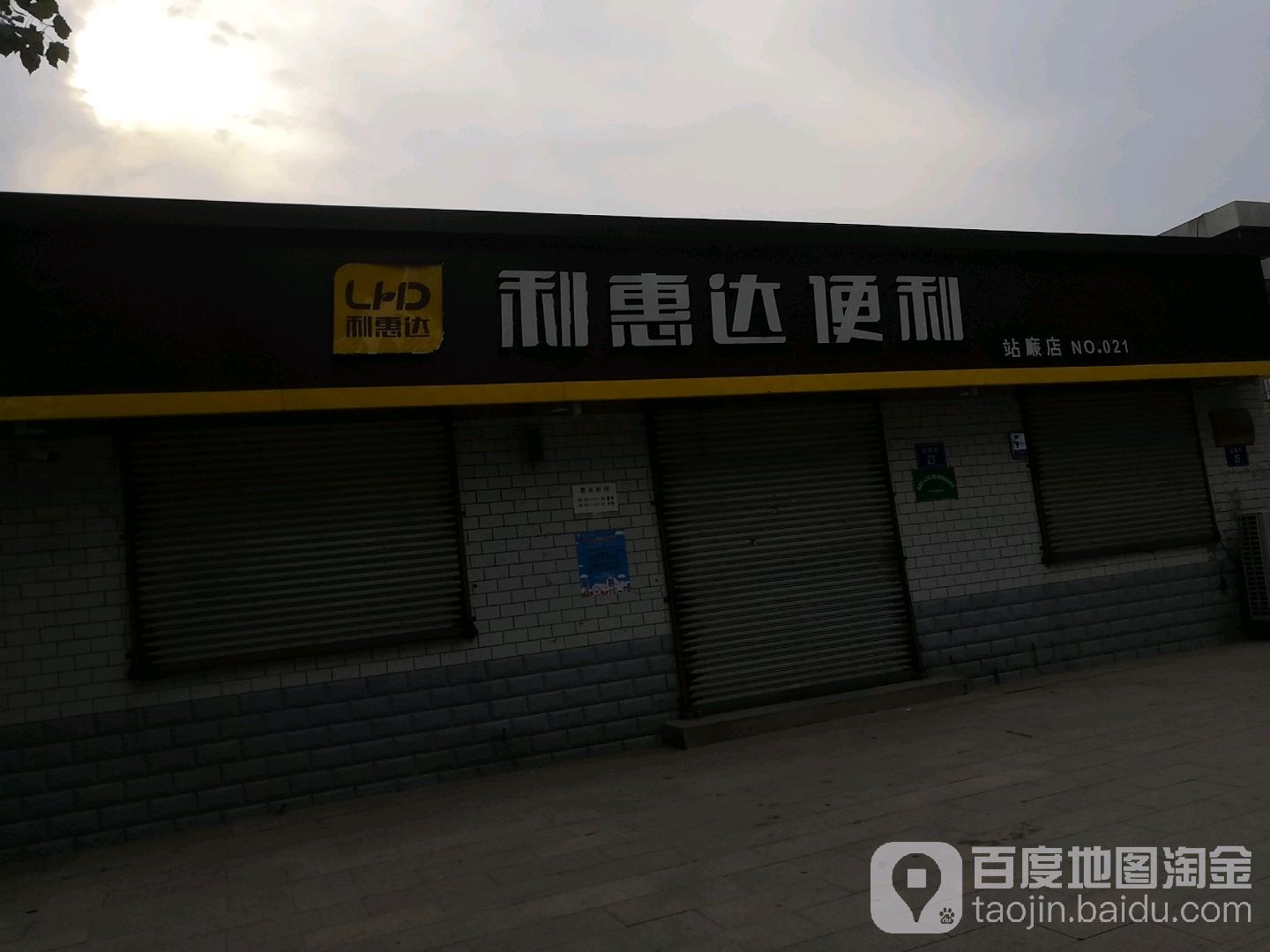 利惠达遍历(站廉店)