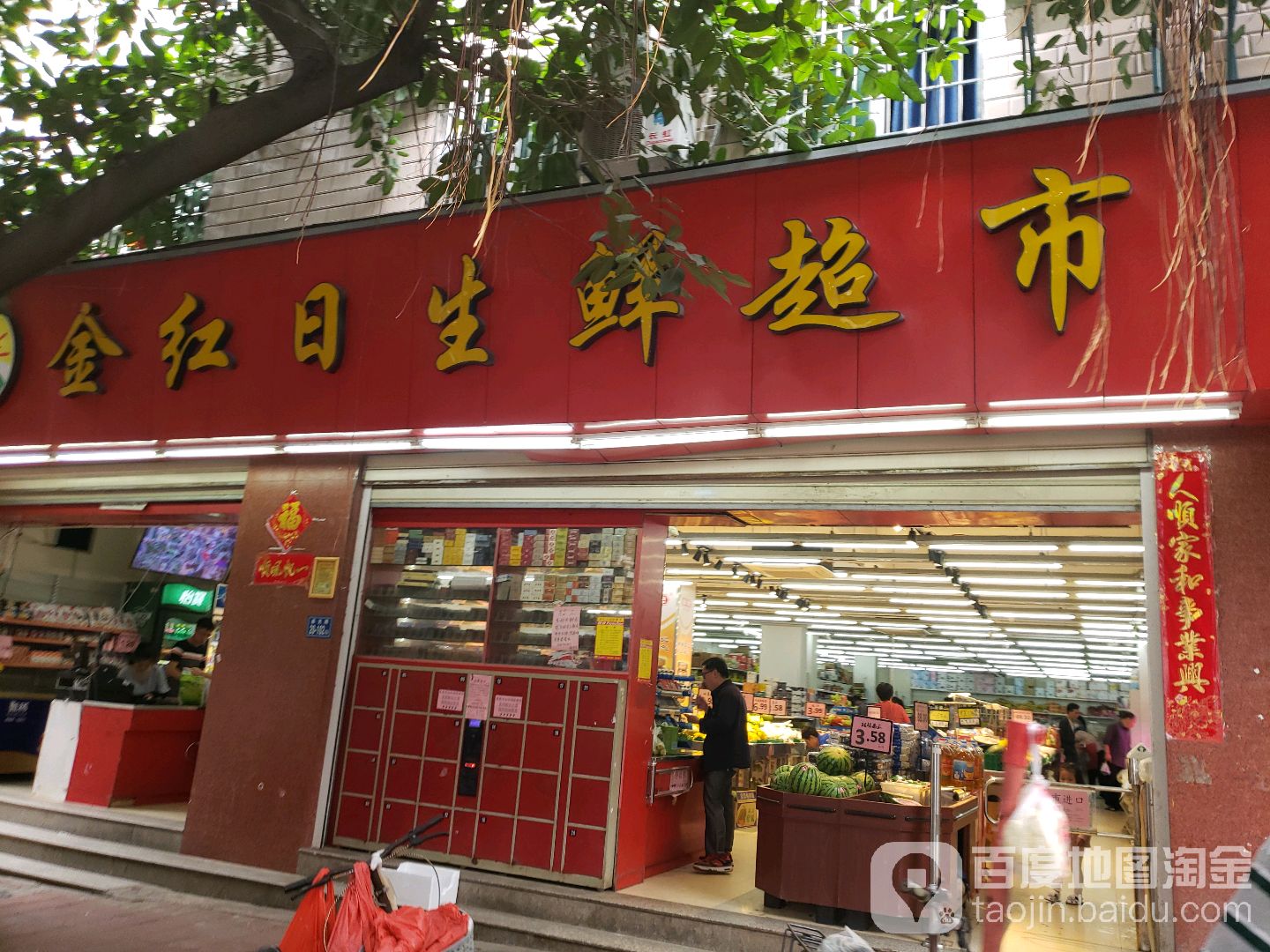 金红日生鲜美食(盛光店)