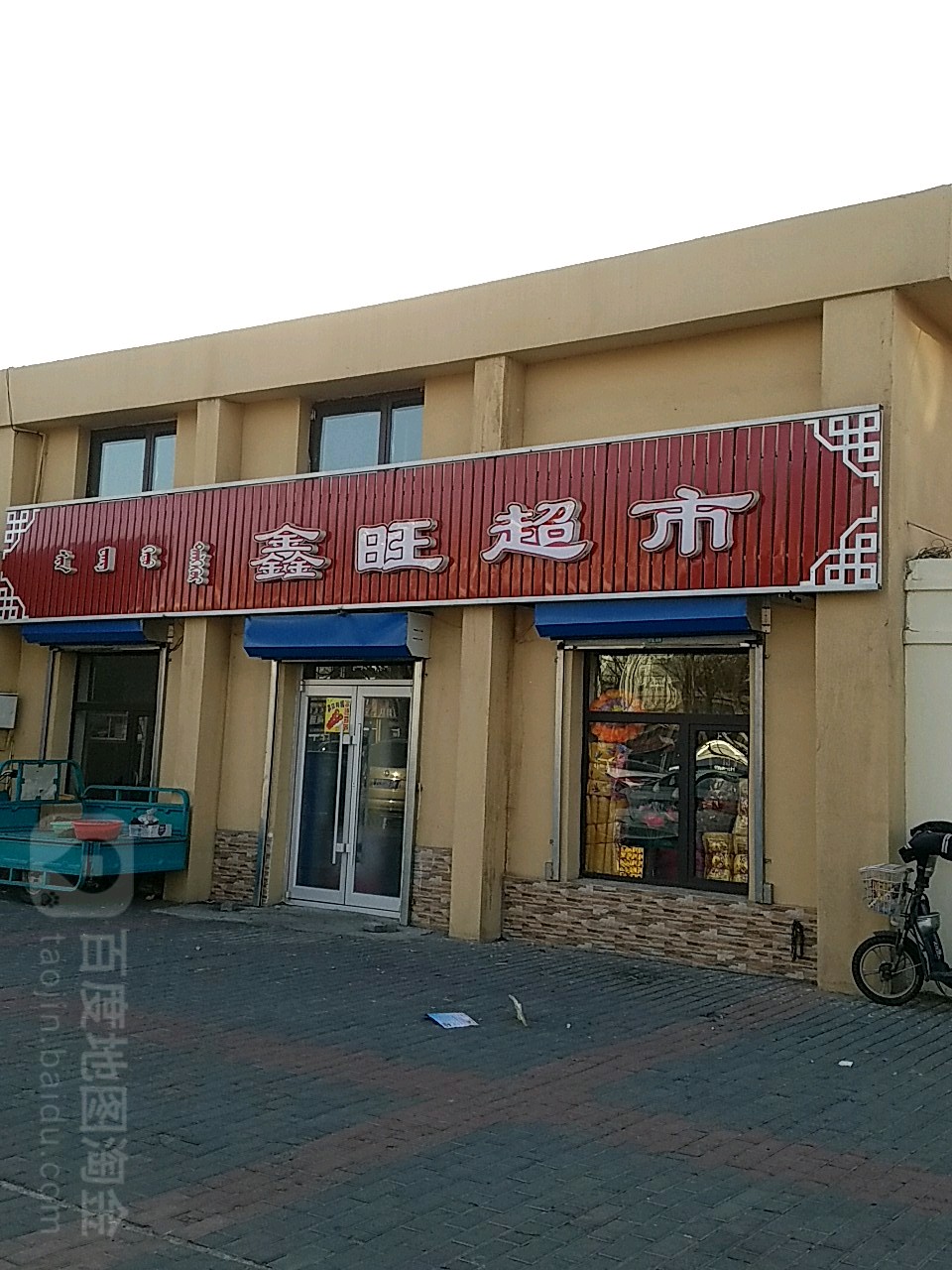 鑫旺超市(华夏俪园南)