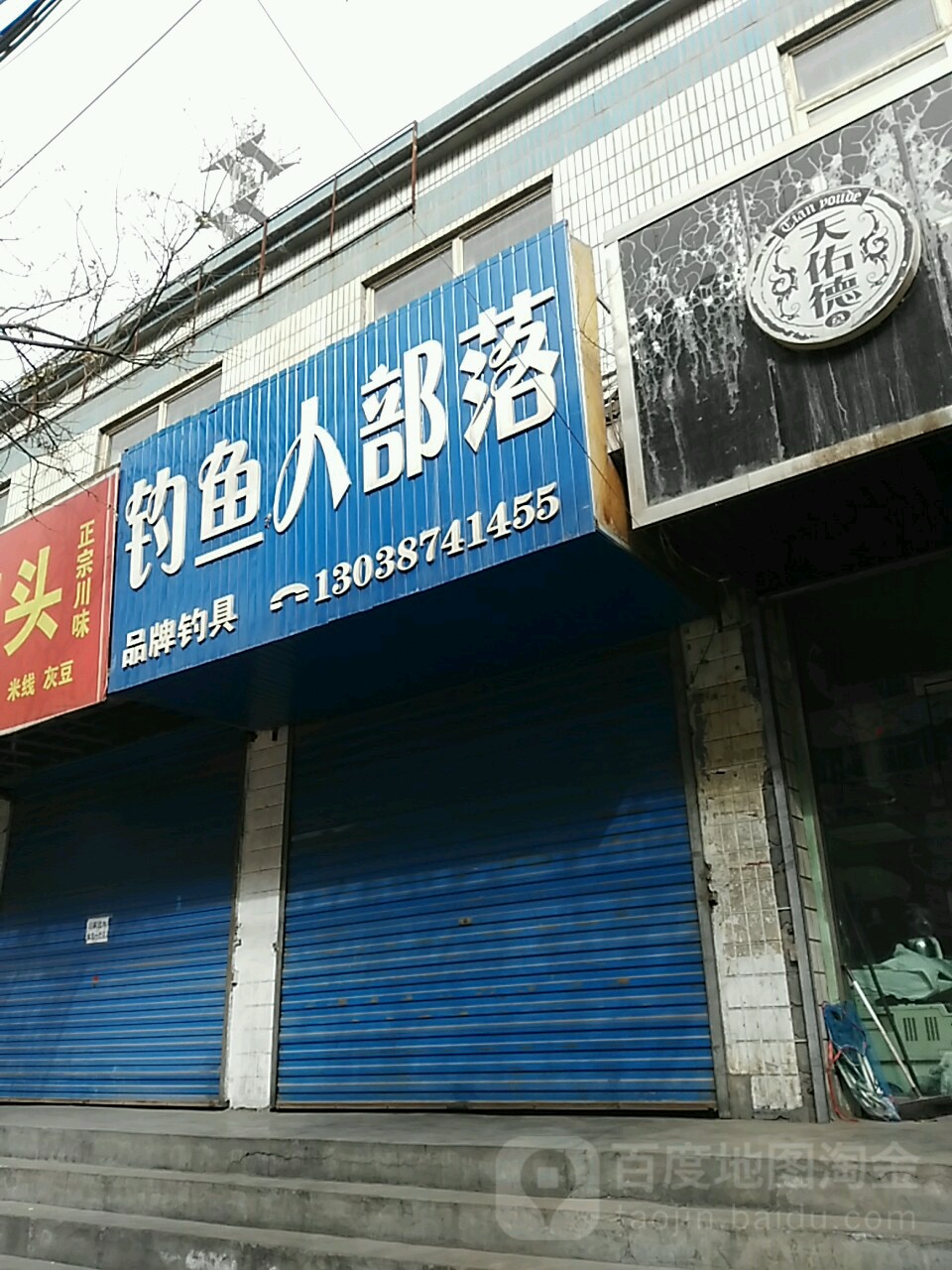 钓鱼人部落(大通路店)