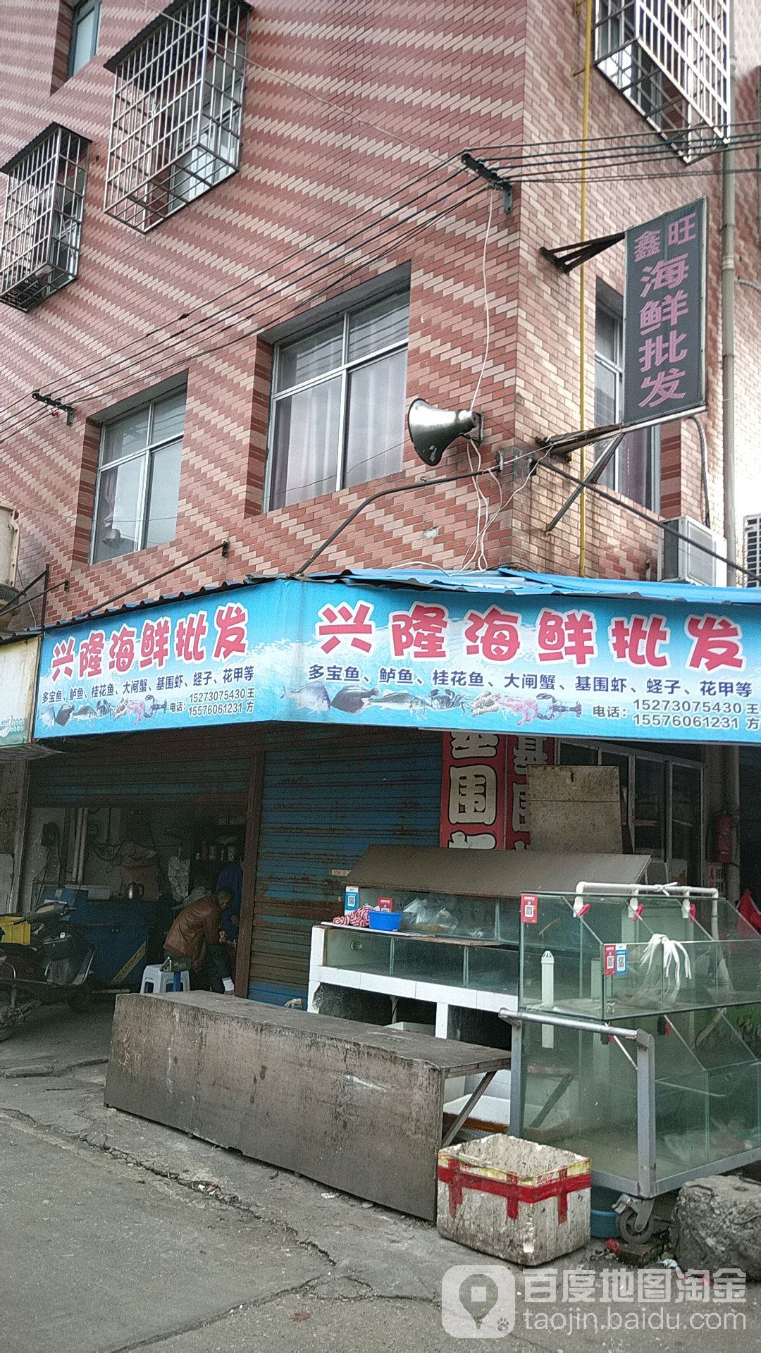 兴隆海鲜批发