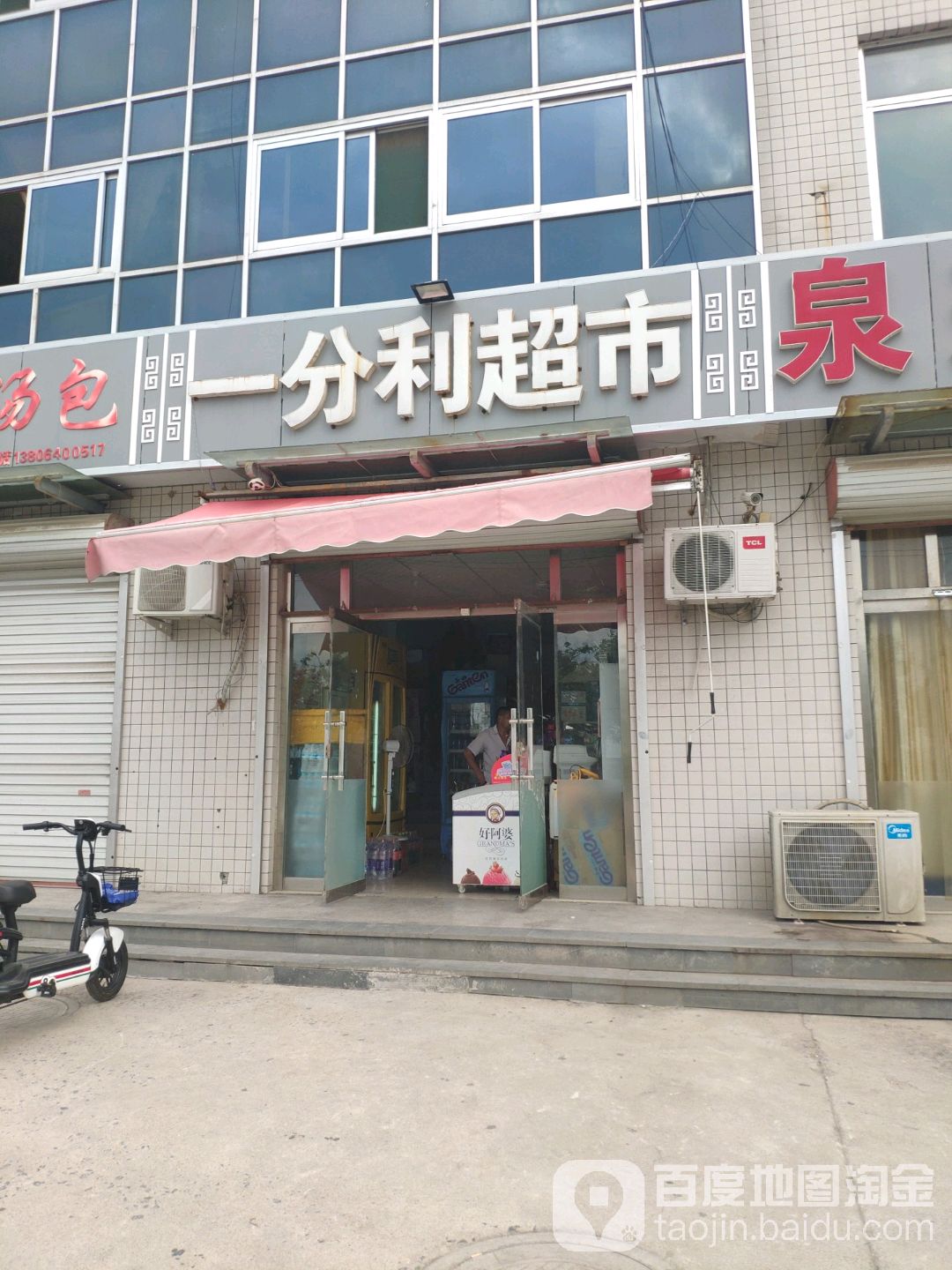 一分利超市(李家埠农贸市场店)