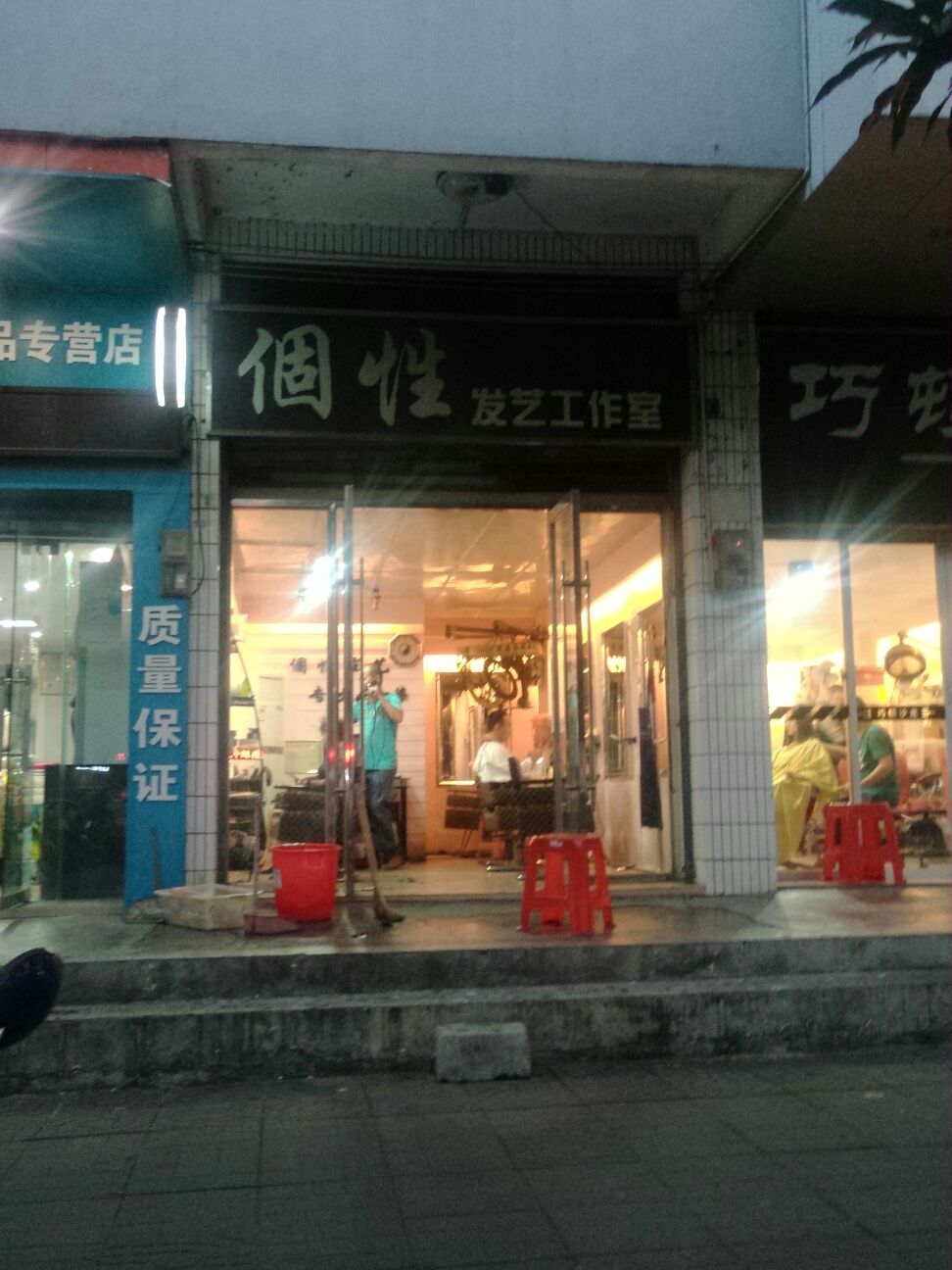 个性发艺工作室(建设大厦店)