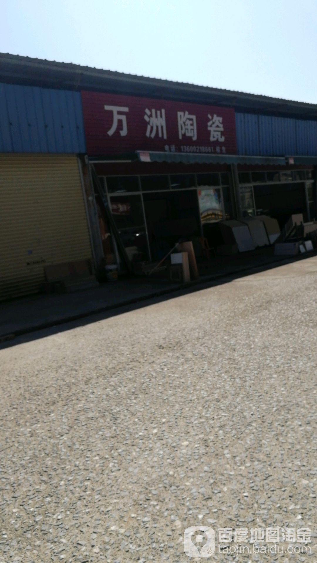 万洲瓷(沐阳大道店)