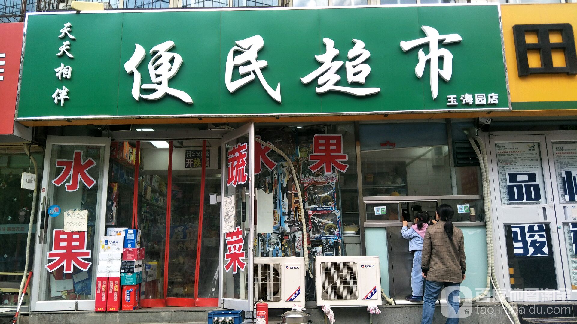 天天相便民超市(玉海园店)