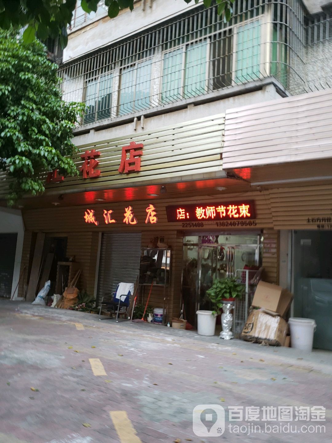 城汇花店