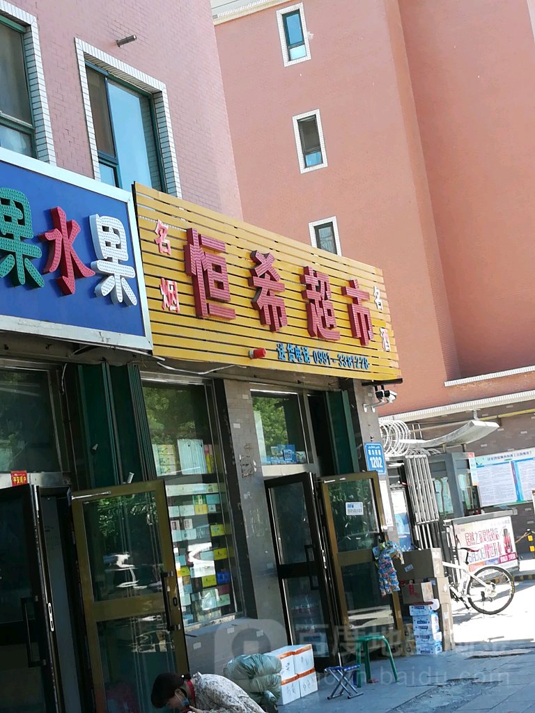 恒希美食(米东新城二期店)