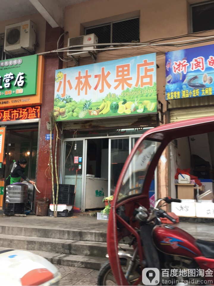 小林水果店