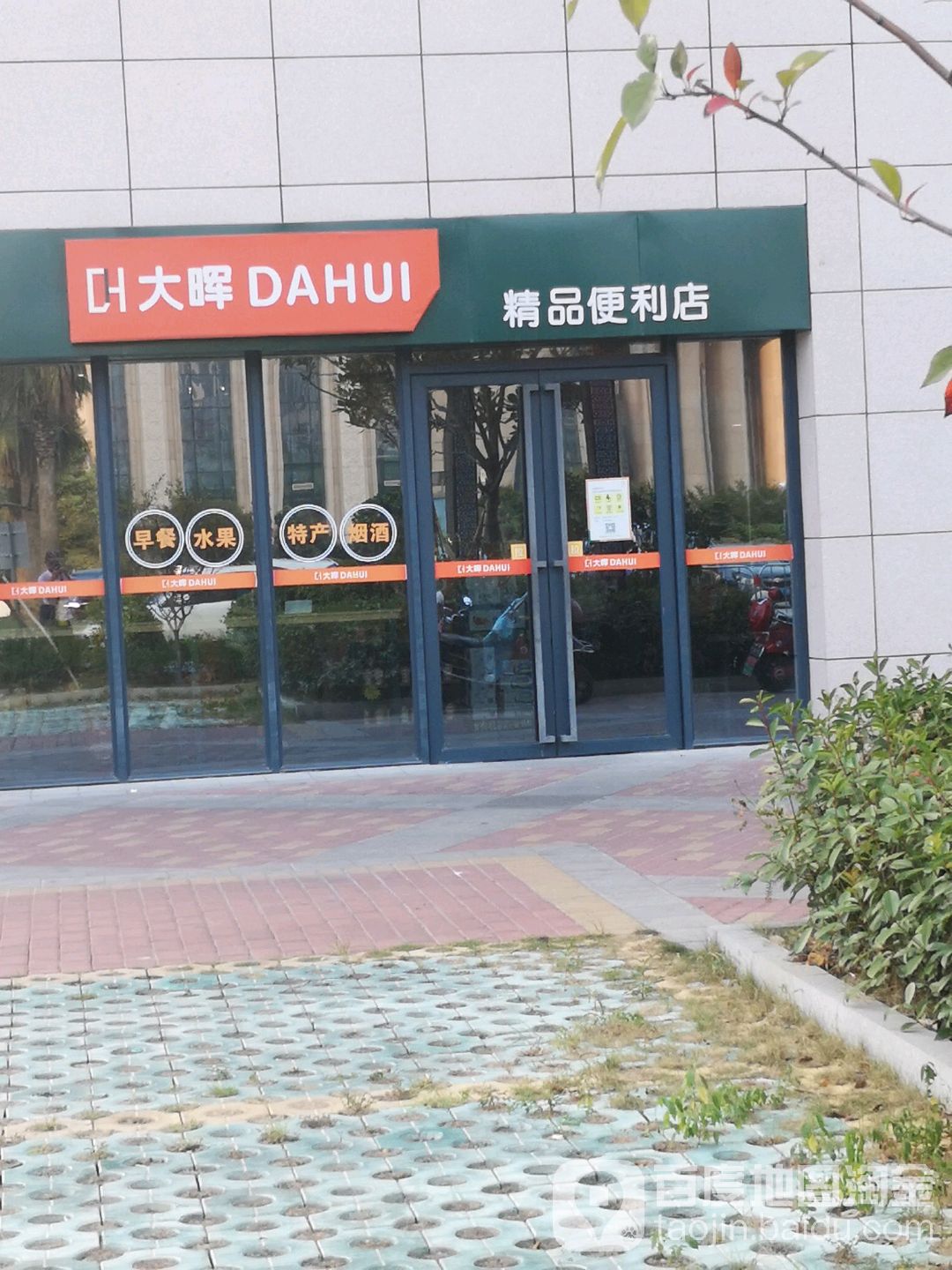 大晖精品便利店(宜春红林世界城店)