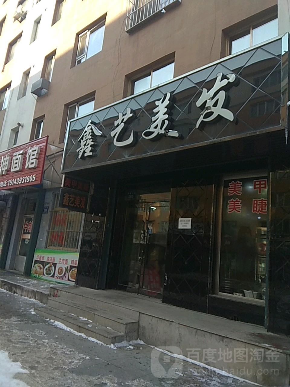 鑫义美发(南围子街店)