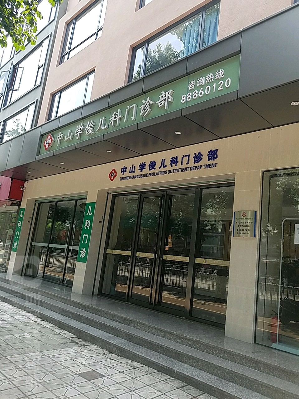中山学俊儿科门诊部