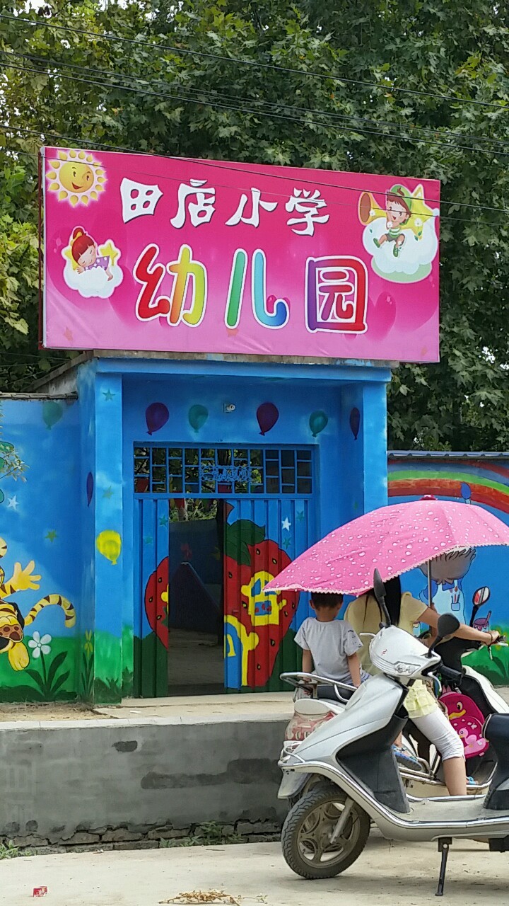 田店小学幼儿园的图片