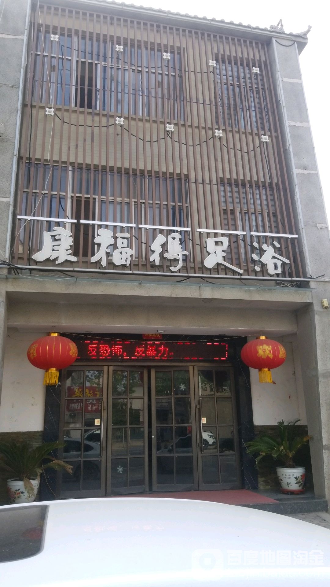 康复得足浴(建兴大街店)