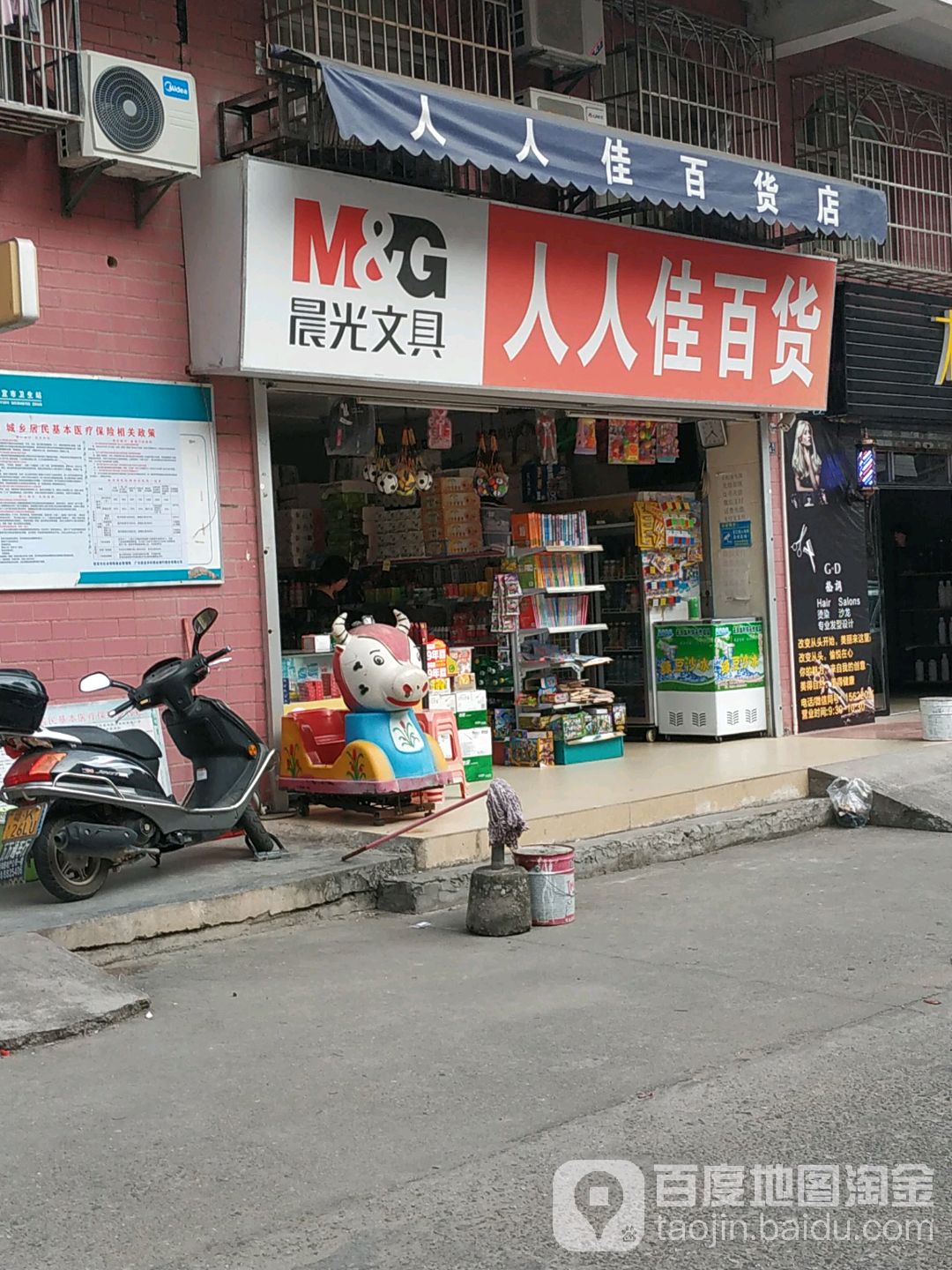 人人佳百货店