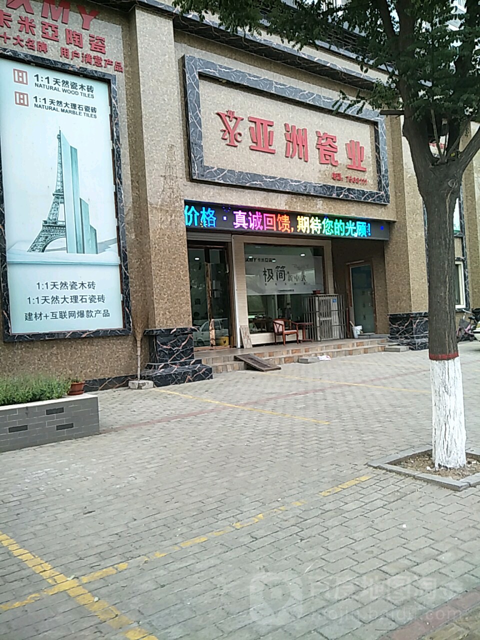 亚洲瓷业(迎宾路店)