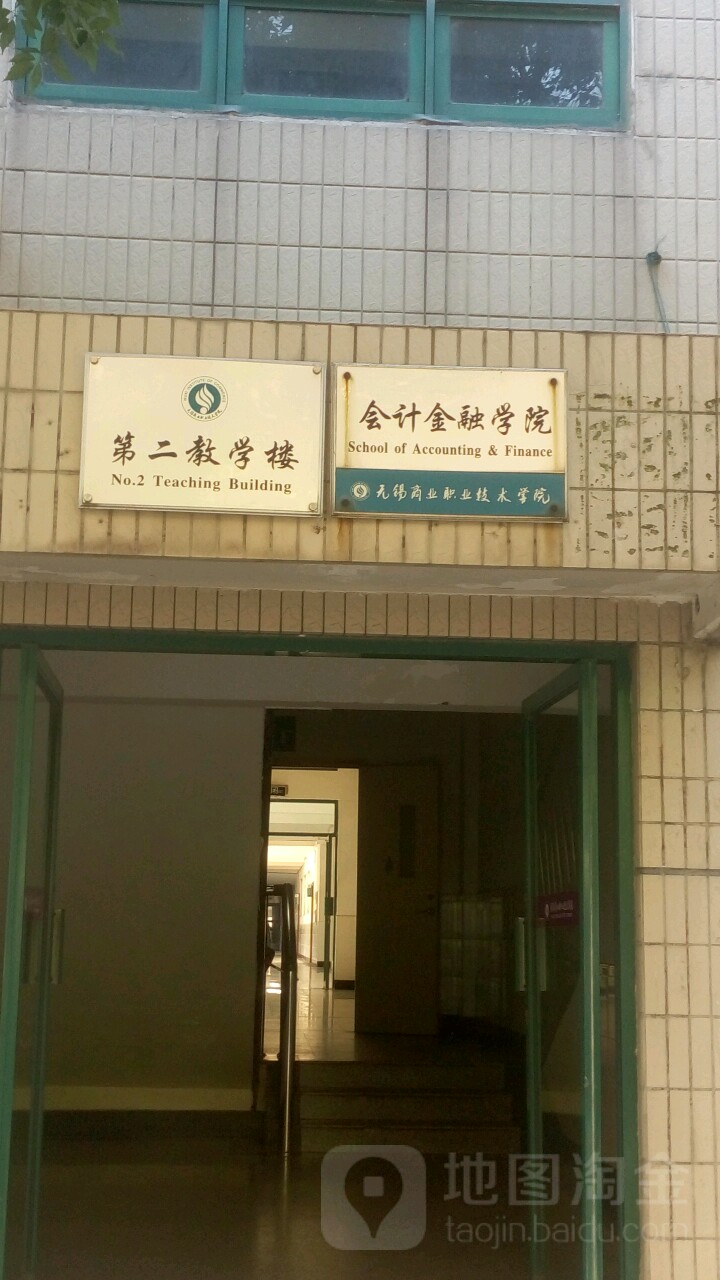 无锡商业职业技术学院-会计金融学院(九龙校区)