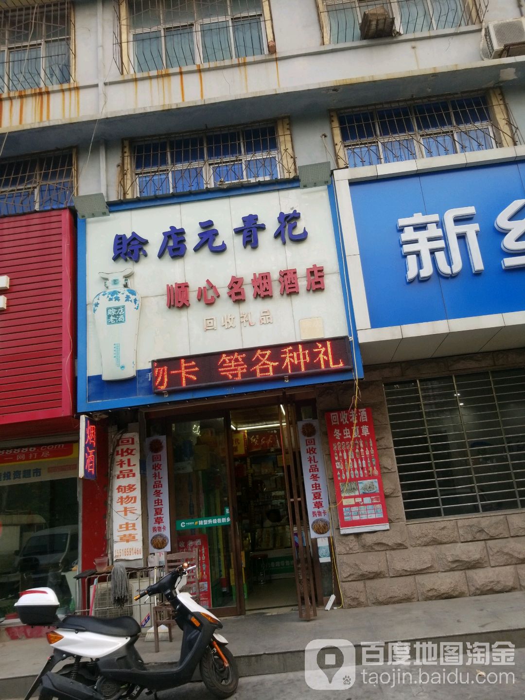 顺心名烟酒店