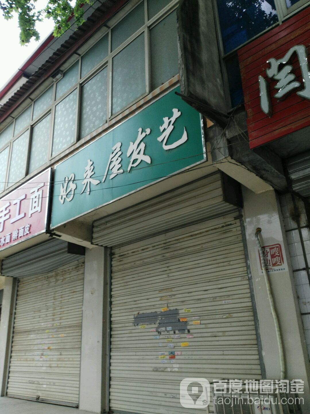 好来屋发艺社