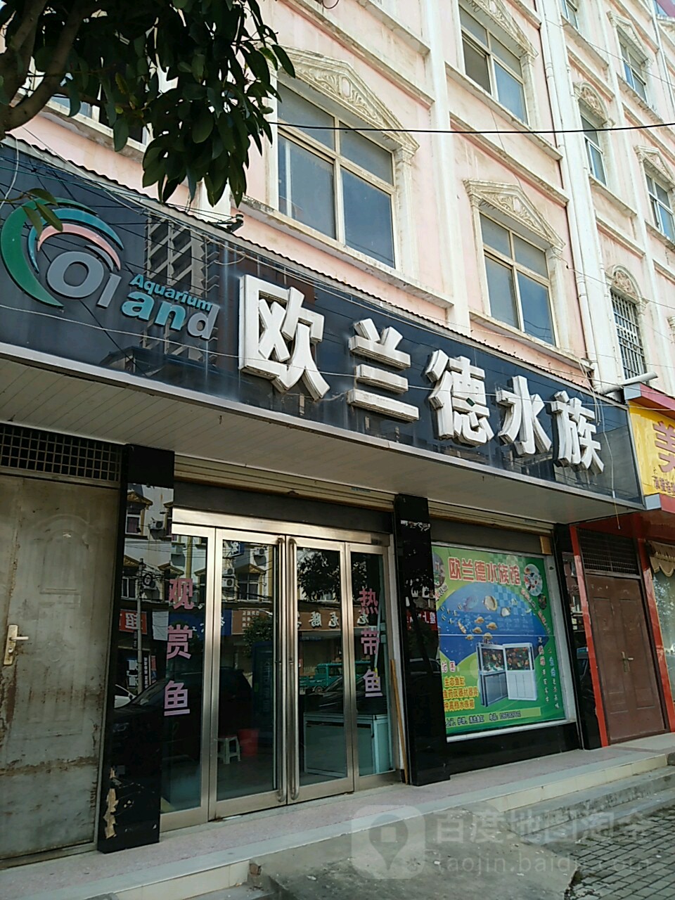 欧蓝德水族(蔡明路店)