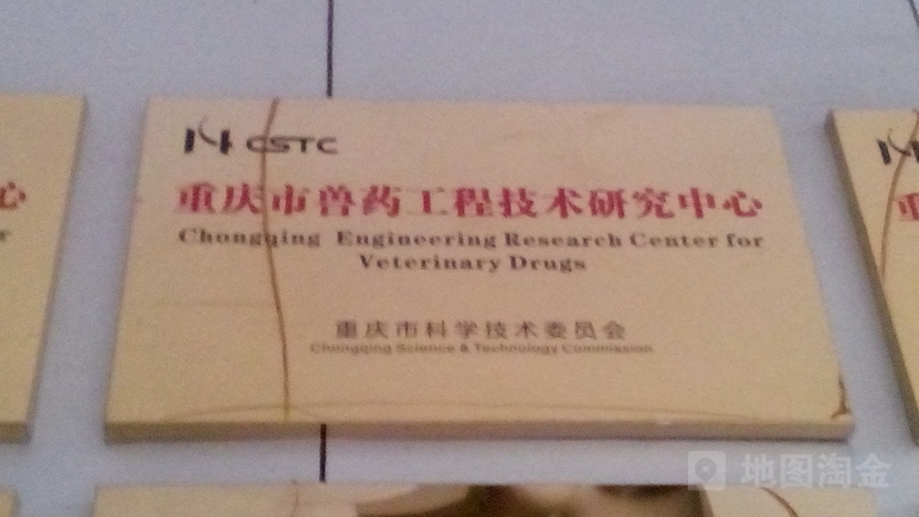 重庆市兽药工程技术研究中心