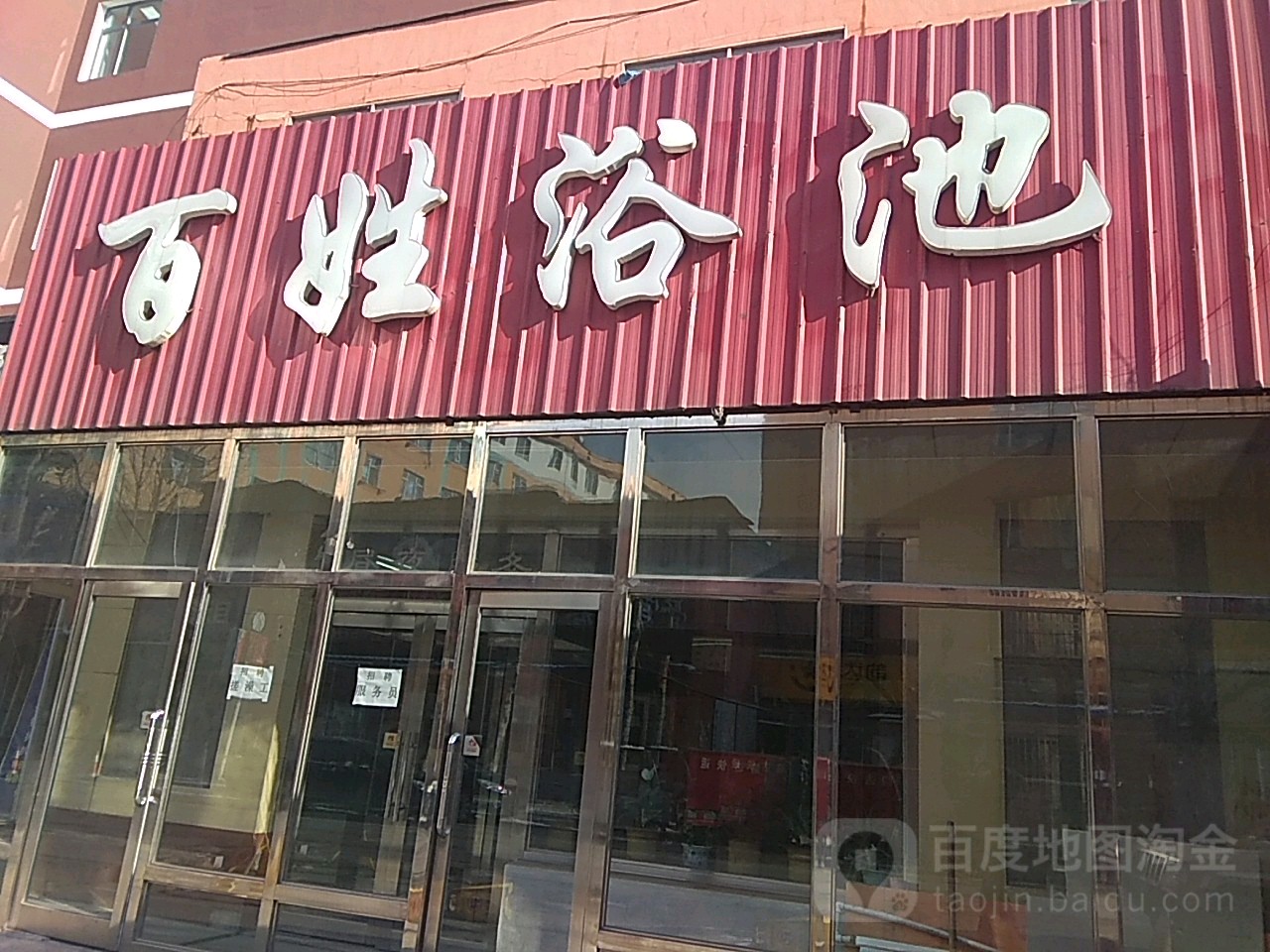 百姓浴苑池(通江路店)