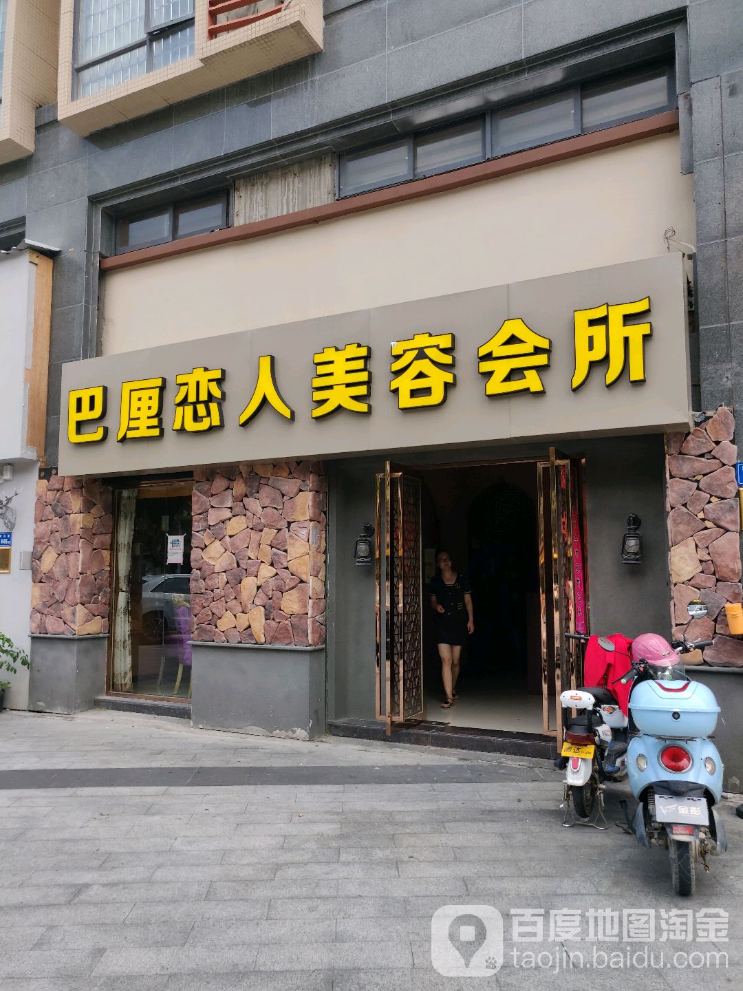 巴厘恋人美容会所(厦航同城湾店)