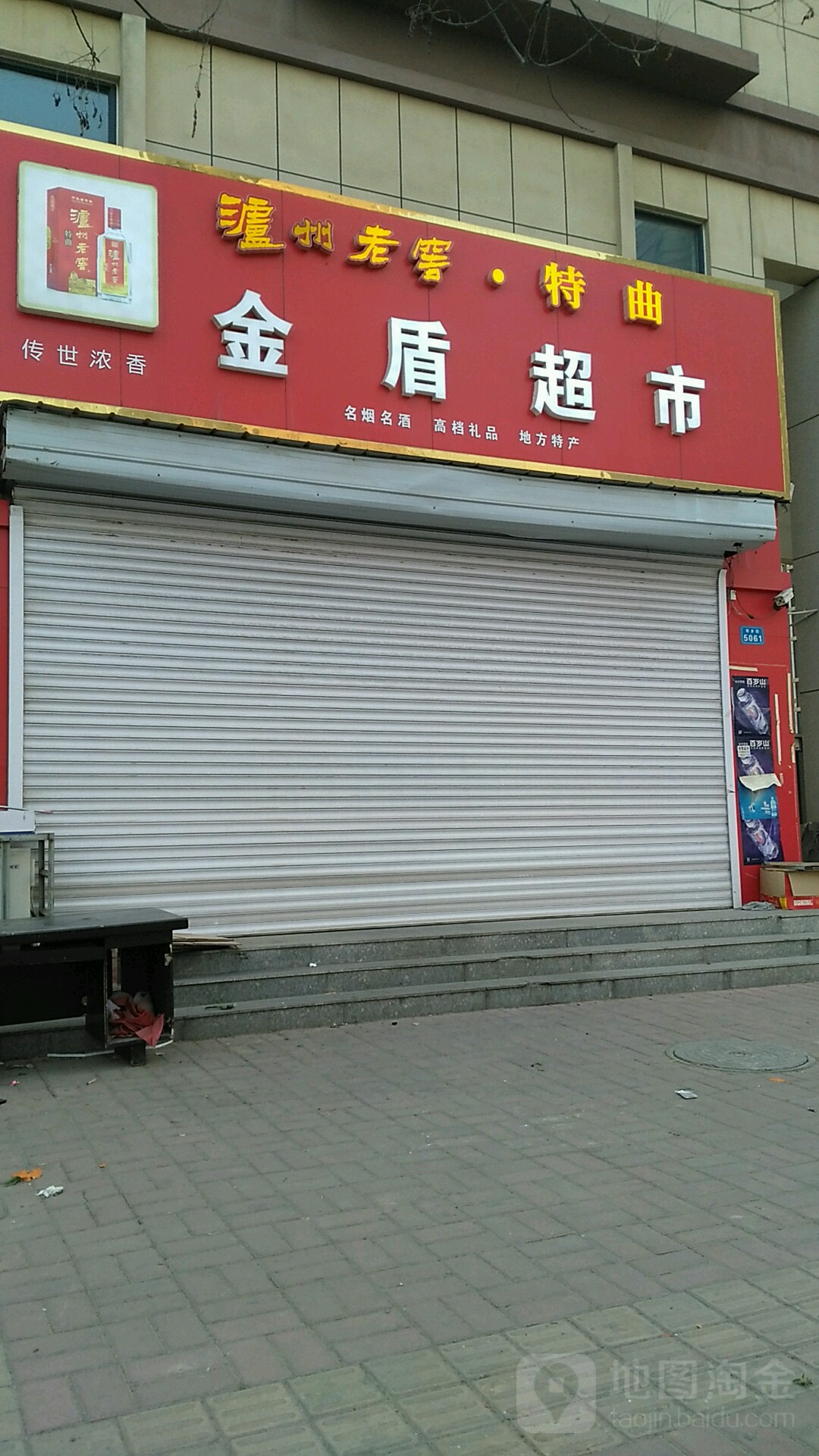 金盾超市(枣乡南街店)