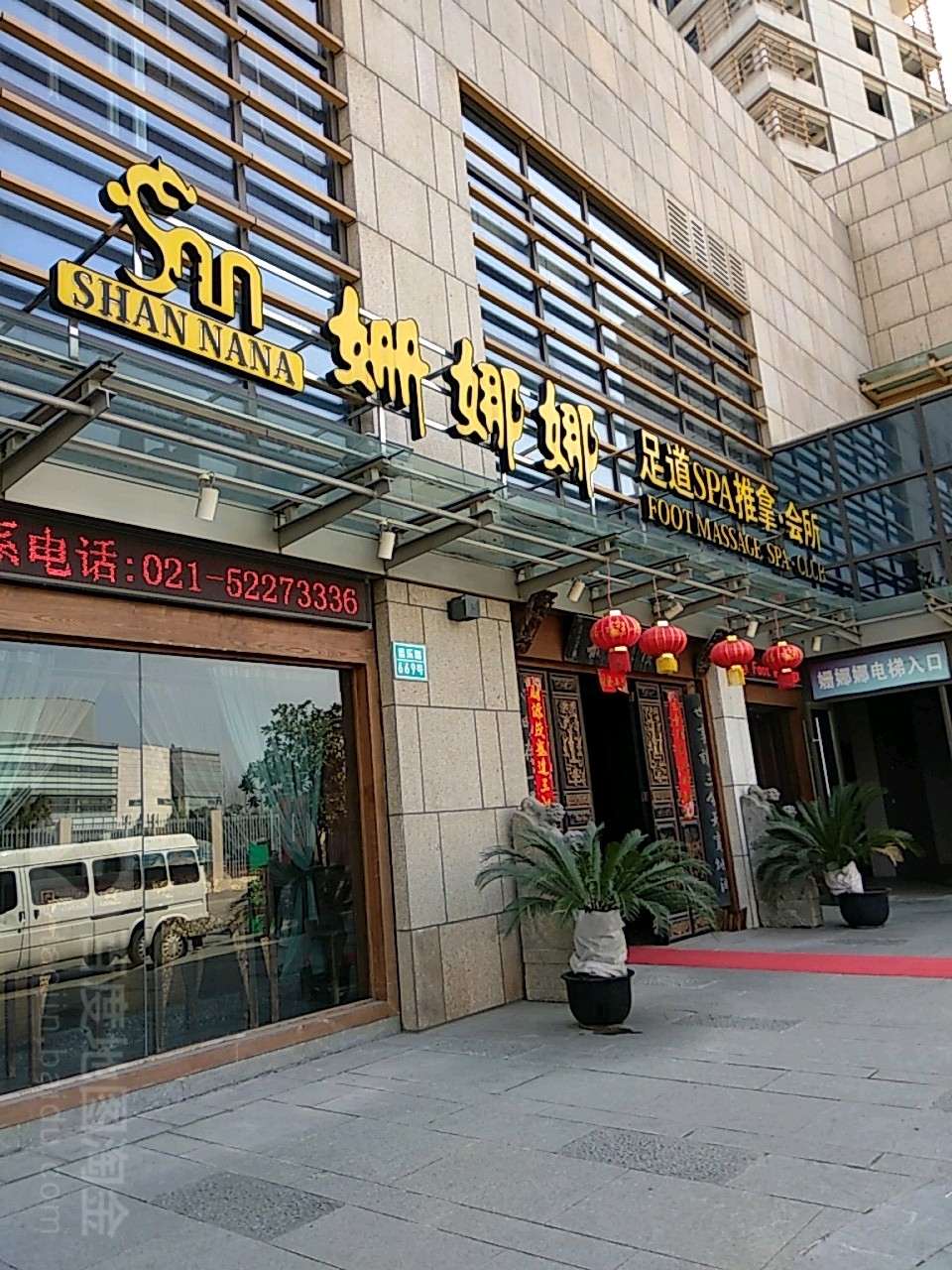 姗娜娜足道SPA推拿会所(风尚国际广场店)