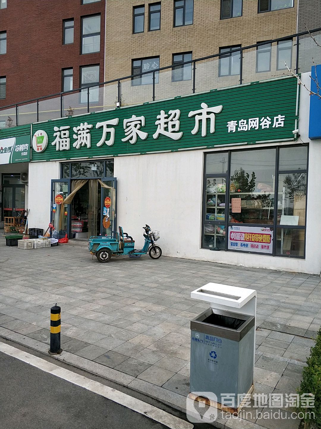 福满万家超市(青岛网谷店)