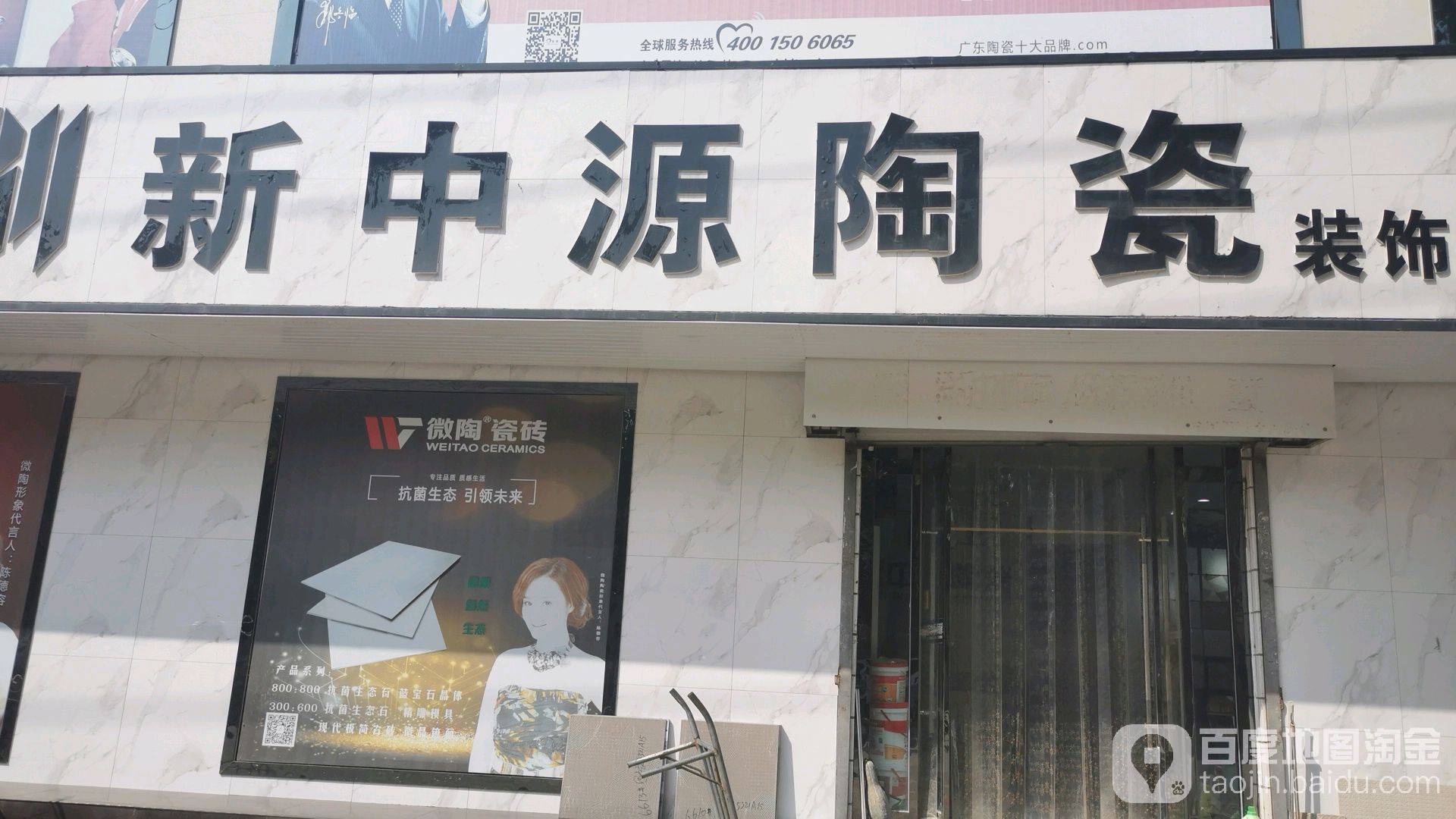 新中源陶瓷(锦纺街店)