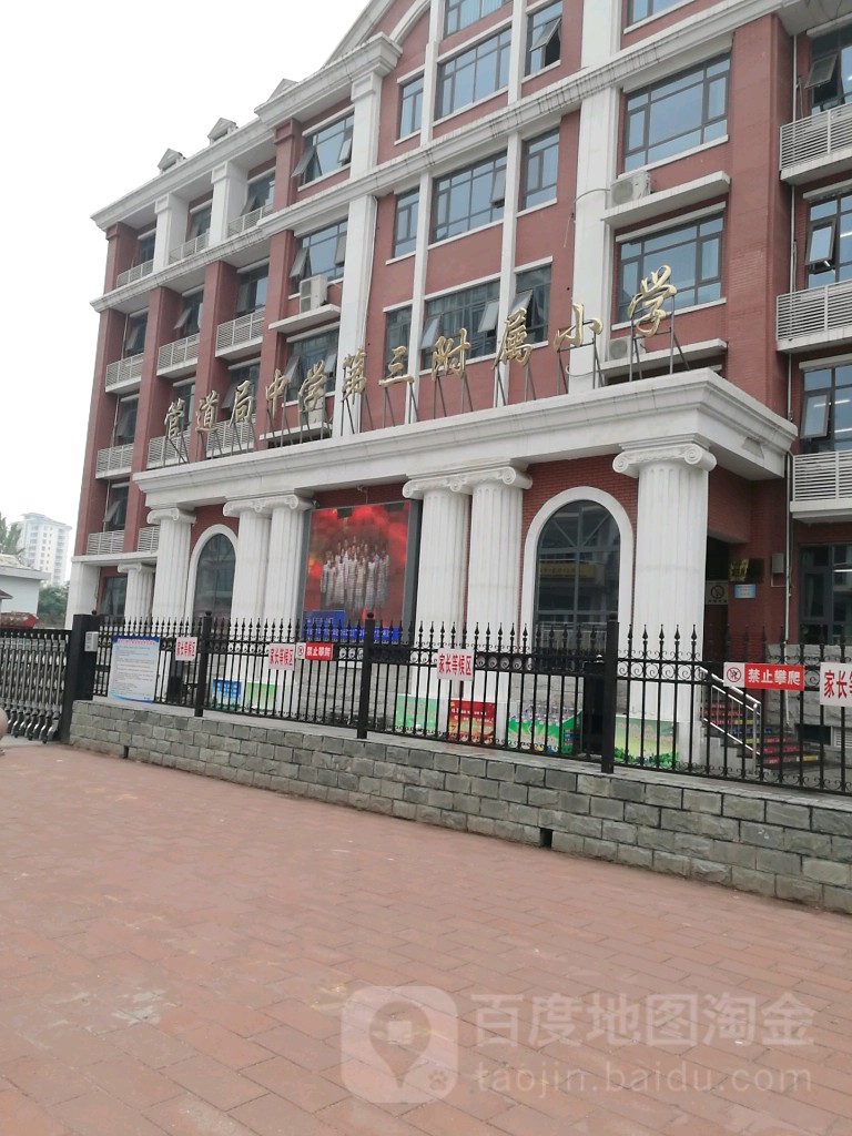 管道局中学第三附属小学