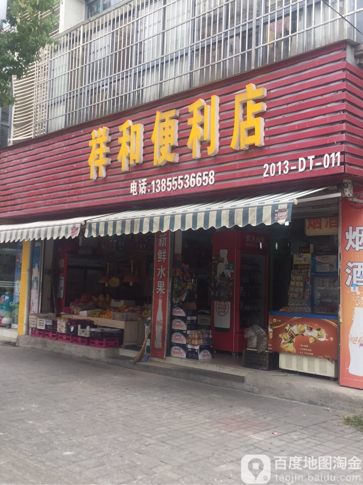 祥和便利店(梅塘路店)