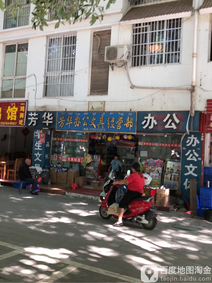 芳华办公文件经营部