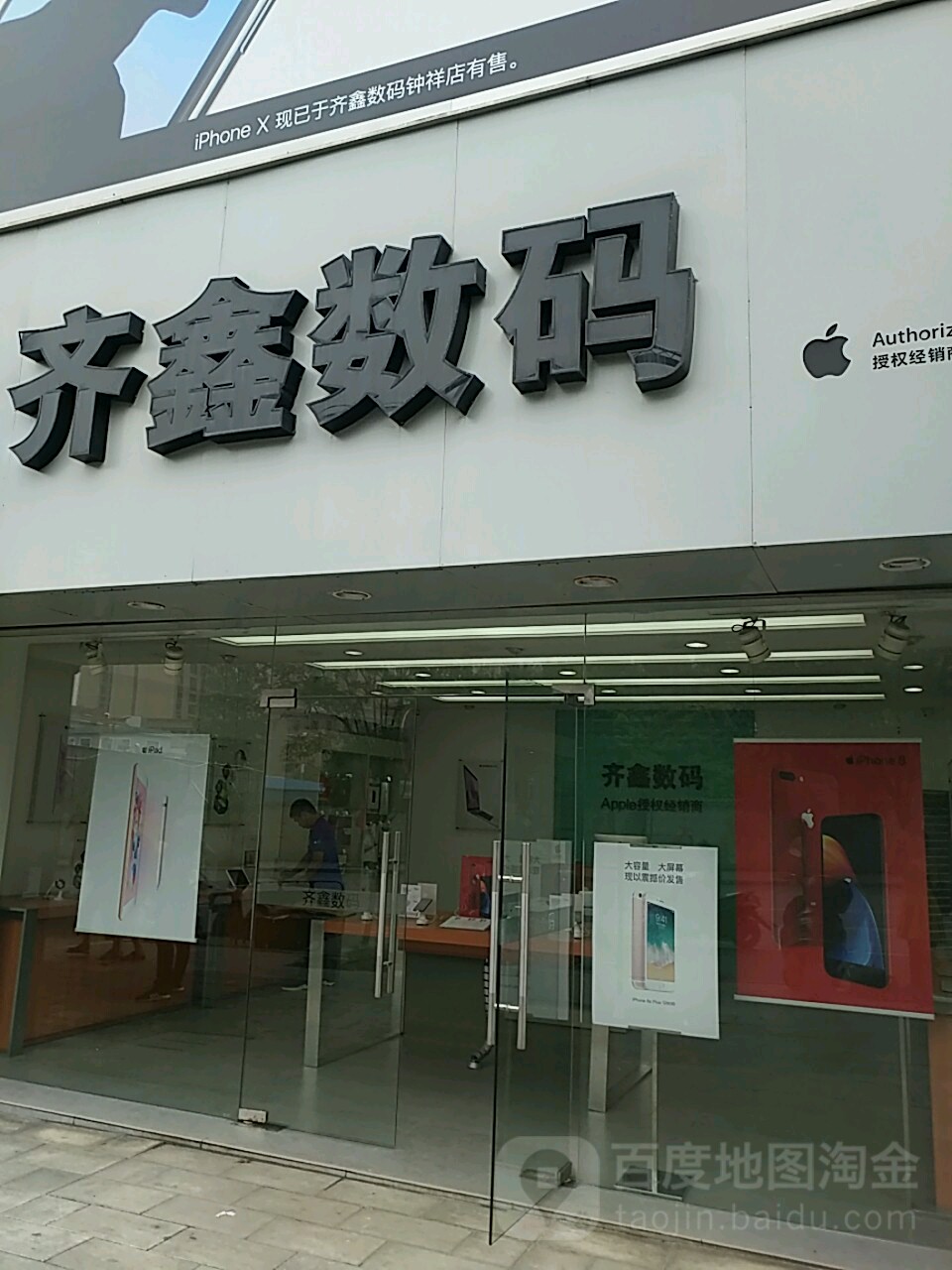 Apple授权专营店(钟祥市万福大道店)