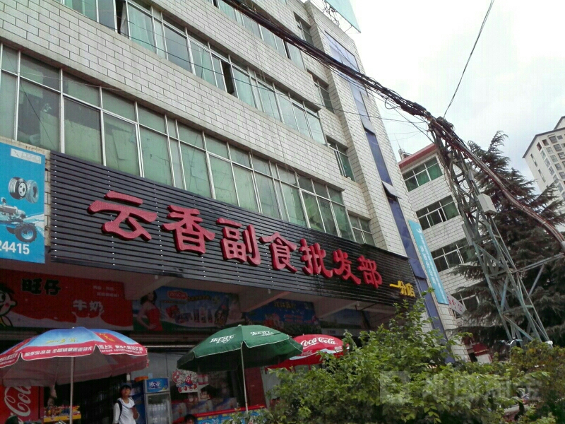 云香副食批发部(一分店)