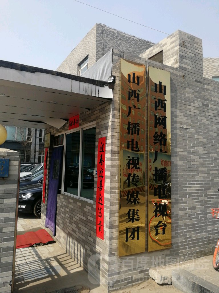 山西广播电视传煤集团